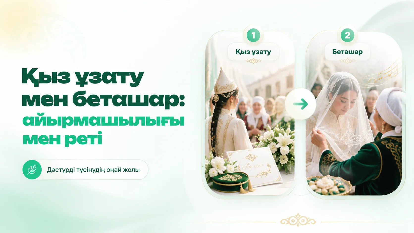 Қыз ұзату мен беташар: айырмашылығы мен реті