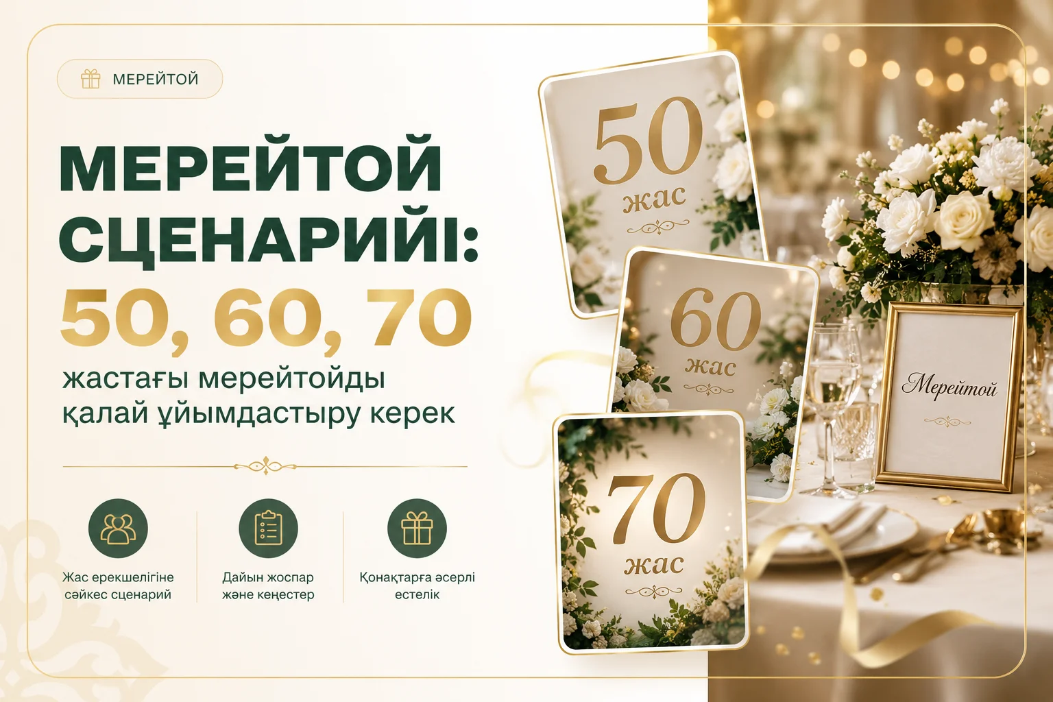 Сценарий мерейтоя: как провести юбилей на 50, 60, 70 лет