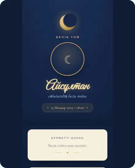 Шаблон приглашения на Бесік той — Besik Starry Lullaby