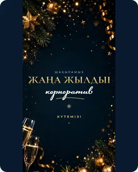 Шаблон приглашения на Корпоратив — Corporate New Year Gold