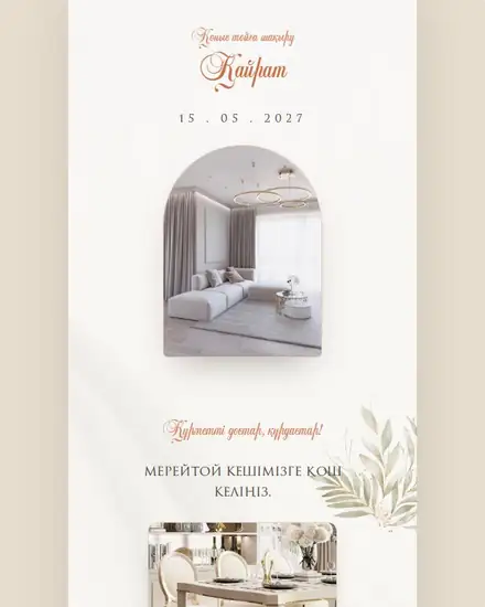 Мерейтой шақыру шаблоны — Konys Toi Silk Pearl