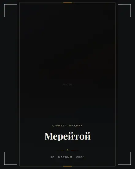 Мерейтой шақыру шаблоны — Grand Black Gold