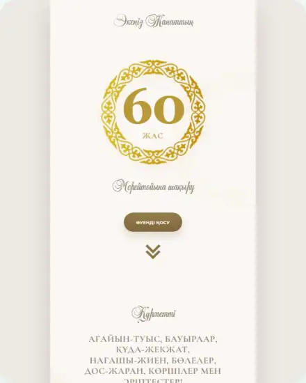 Мерейтой шақыру шаблоны — Merei Ivory Ornament Jubilee